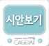 시안보기