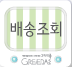 배송조회