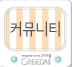 커뮤니티
